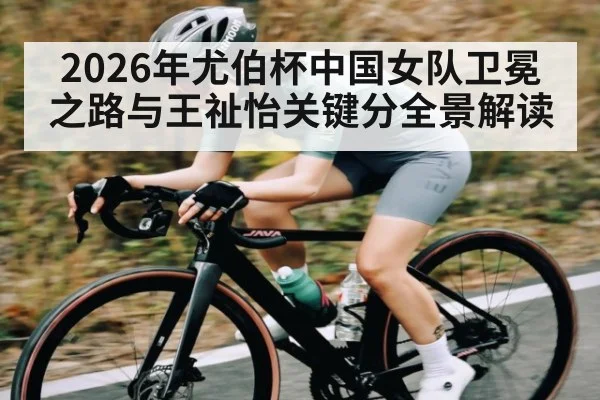 2026年尤伯杯中国女队卫冕之路与王祉怡关键分全景解读